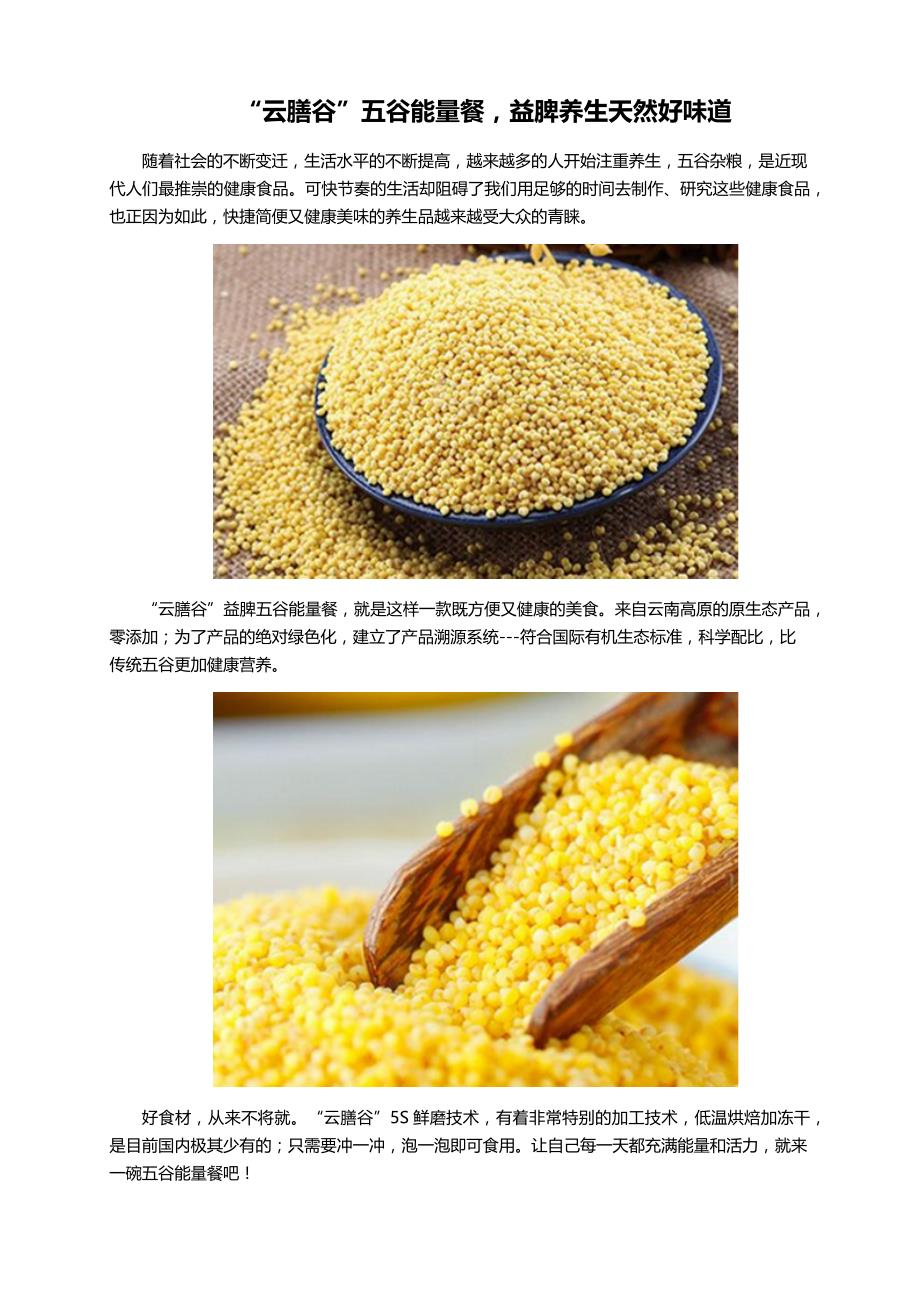 集食惠精选产品：“云膳谷”五谷能量餐_第1页