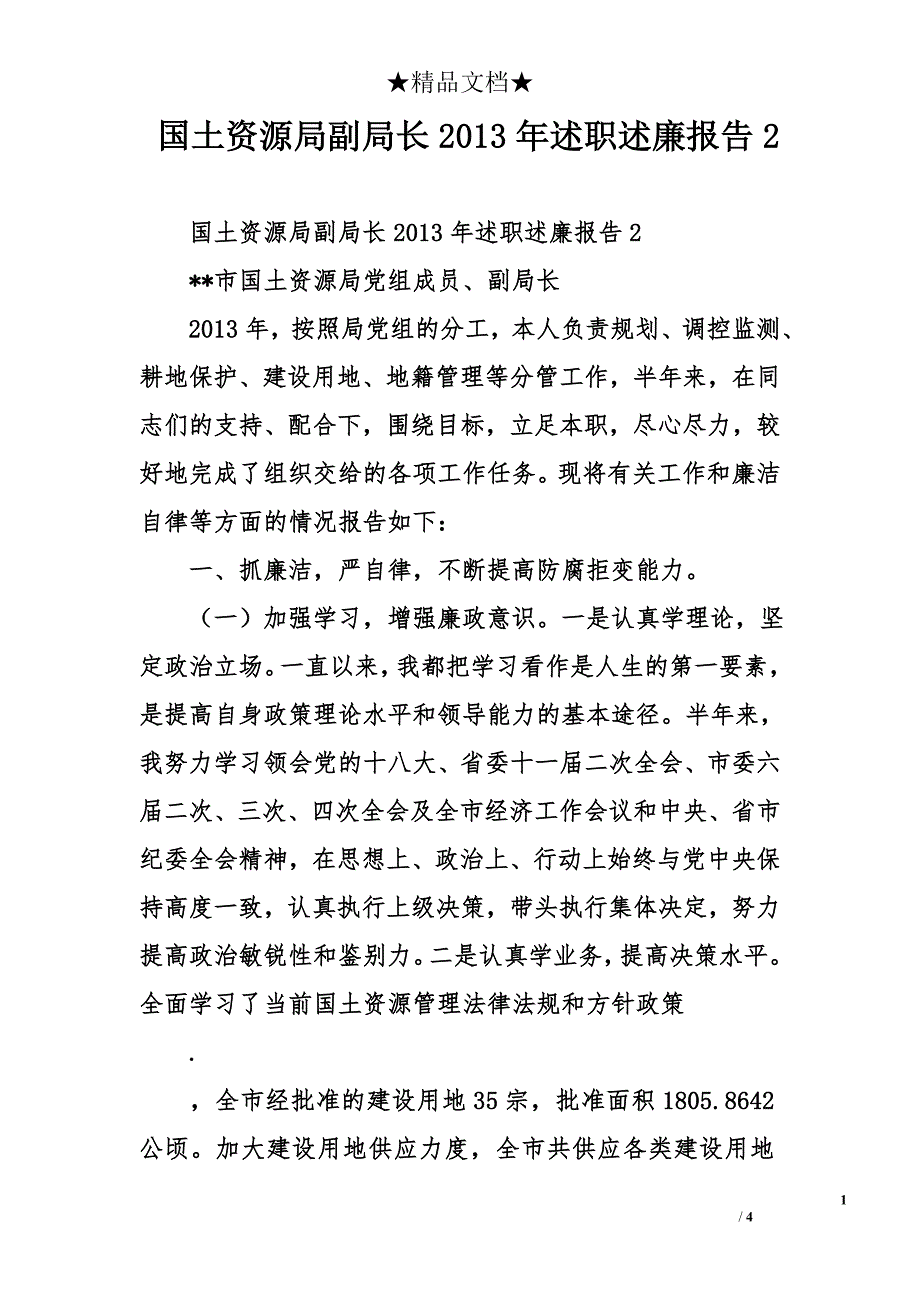 国土资源局副局长2013年述职述廉报告2_第1页