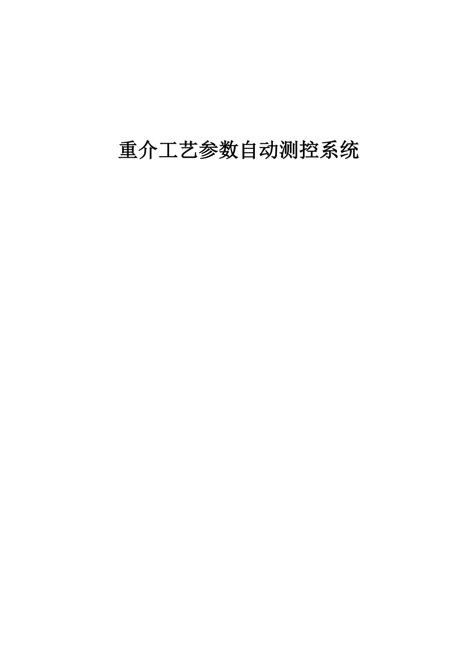 重介自动测控系统说明书_第1页