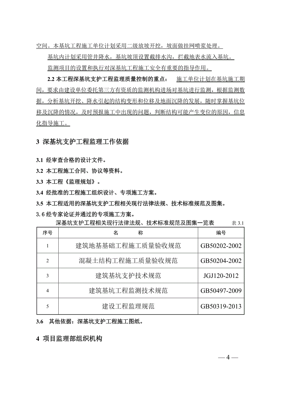 深基坑支护监理细则(格式化文本)_第4页