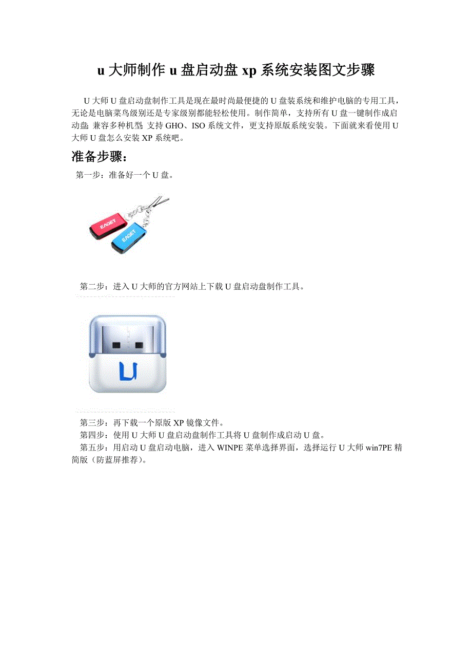 u大师制作u盘启动盘xp系统安装图文步骤_第1页