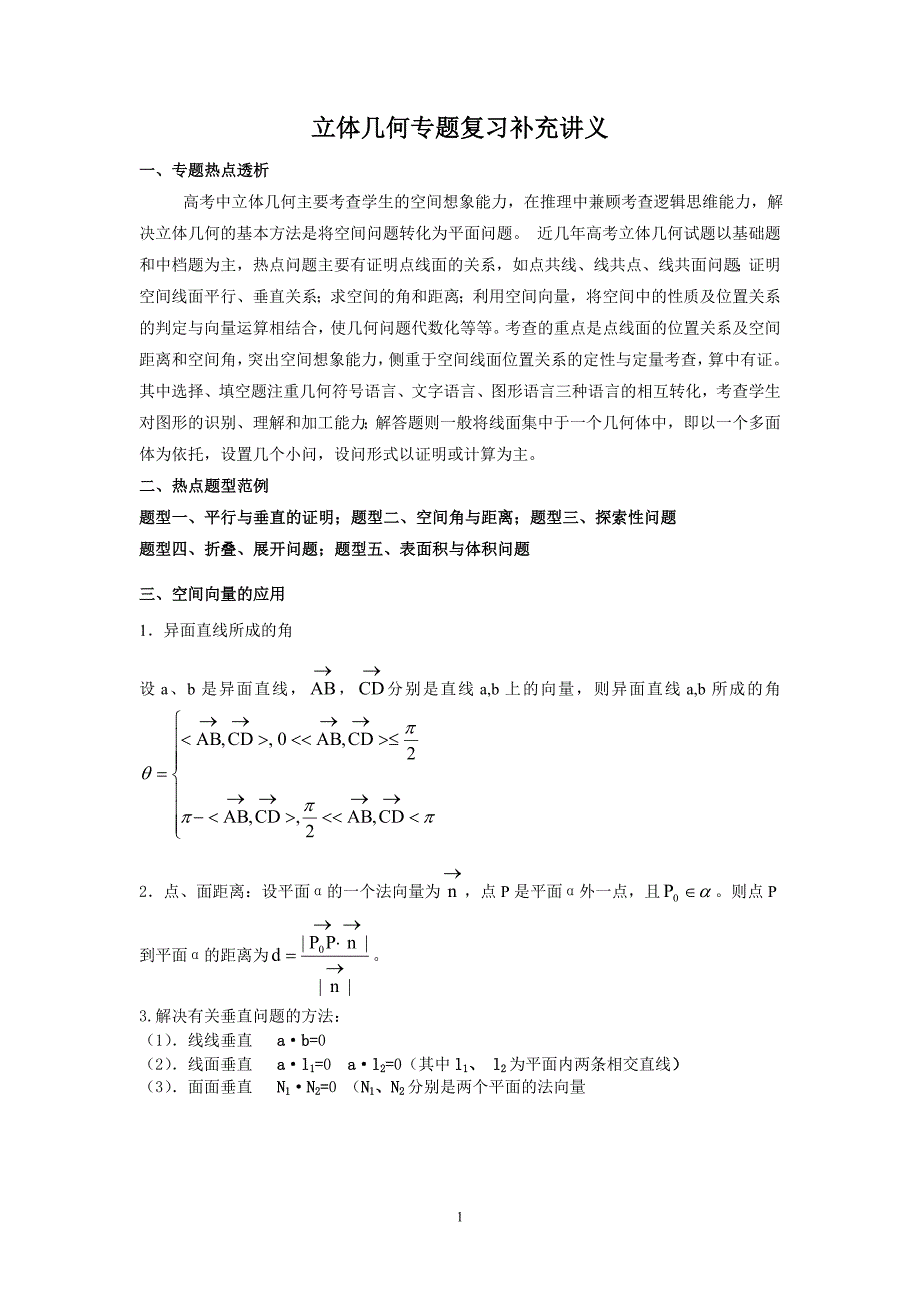 立体几何专题复习补充讲义_第1页