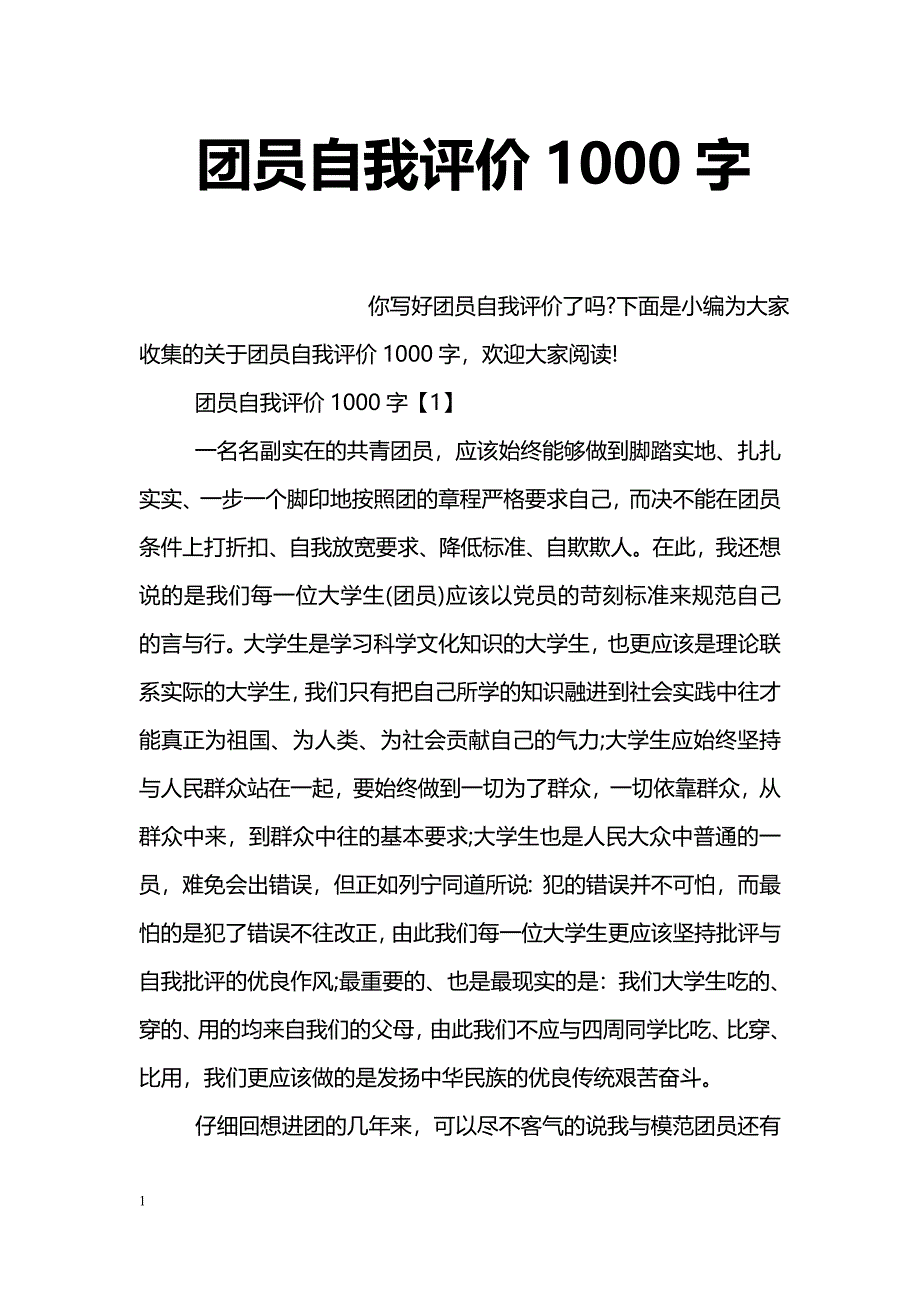 团员自我评价1000字_第1页