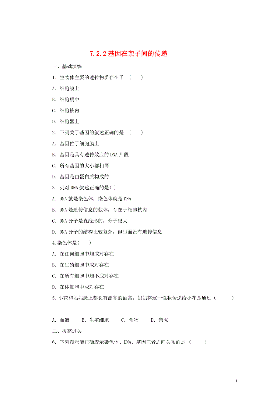 八年级生物下册7.2.2基因在亲子代间的传递练习新版新人教版20170810142_第1页