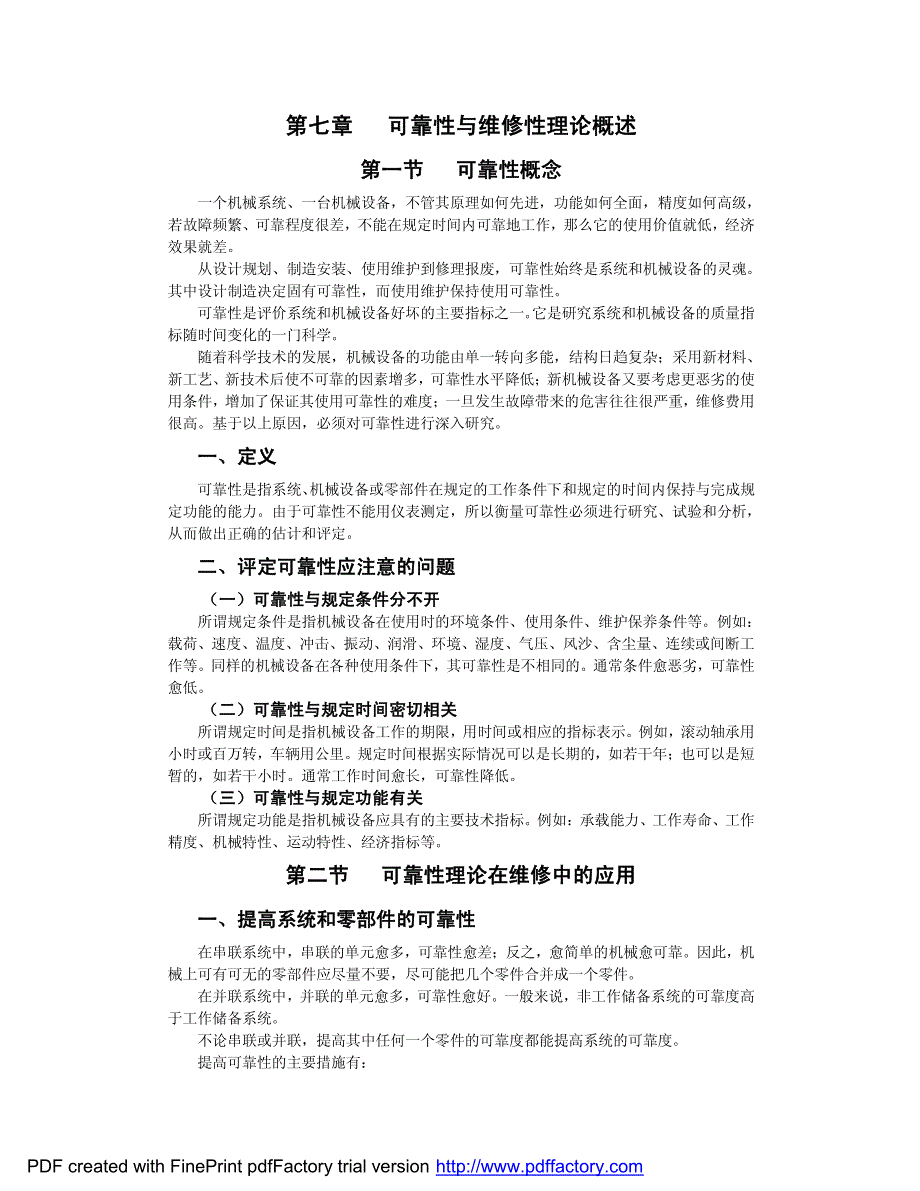 可靠性与维修性理论概述_第1页