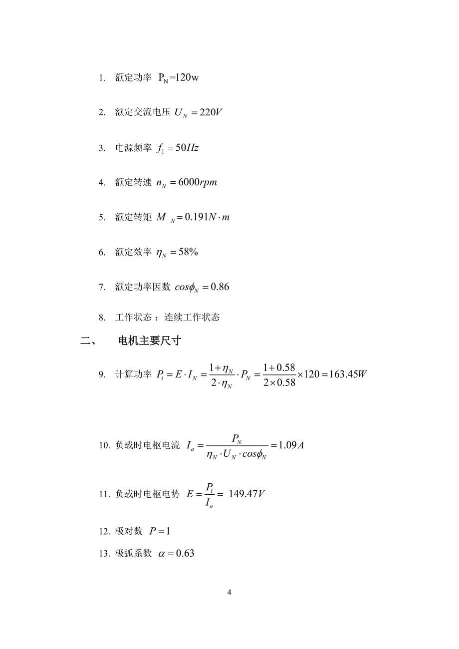 单相交流串激电机课程设计说明书_第5页