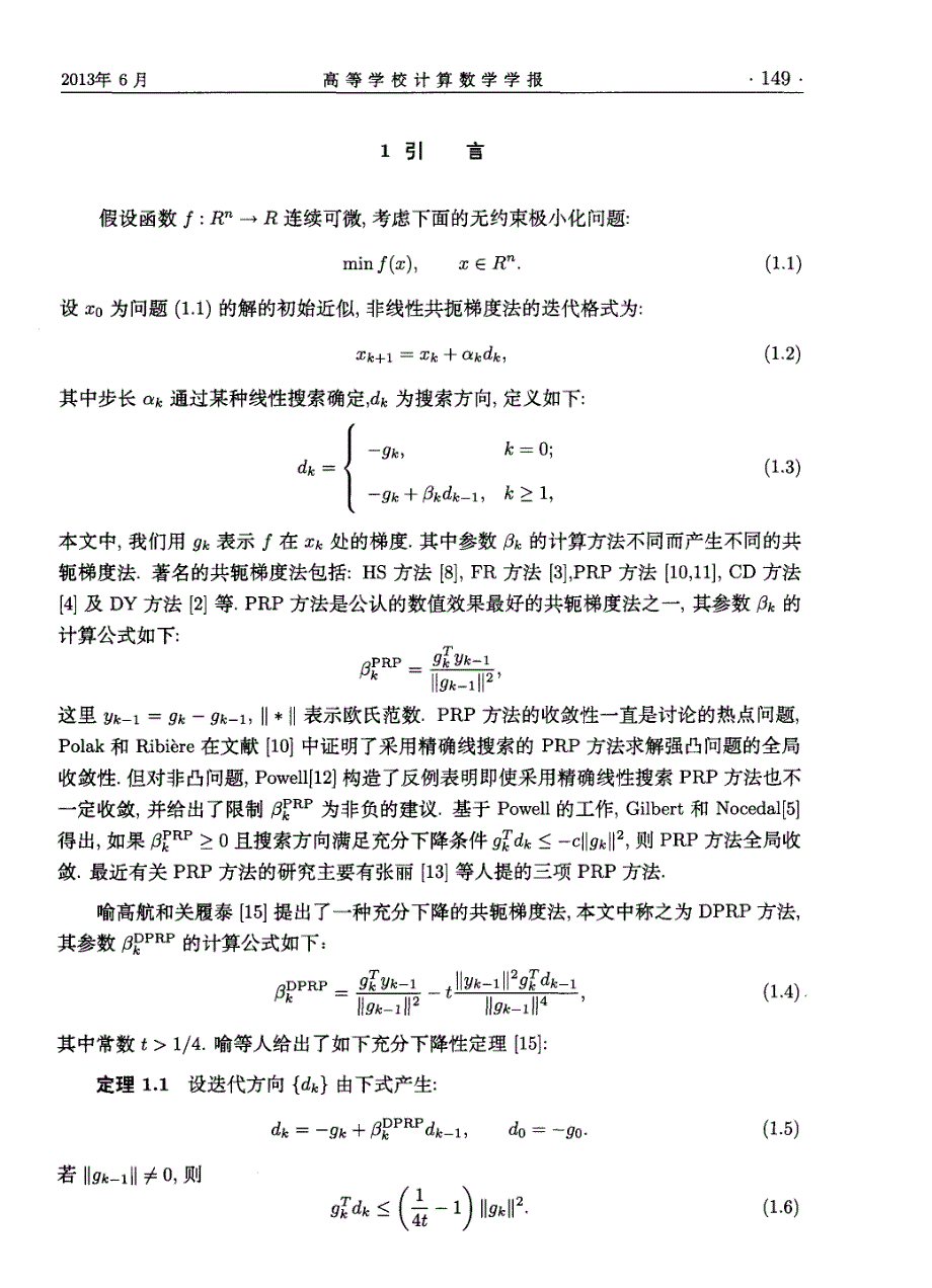 一种充分下降的prp共轭梯度法的全局收敛性_第2页