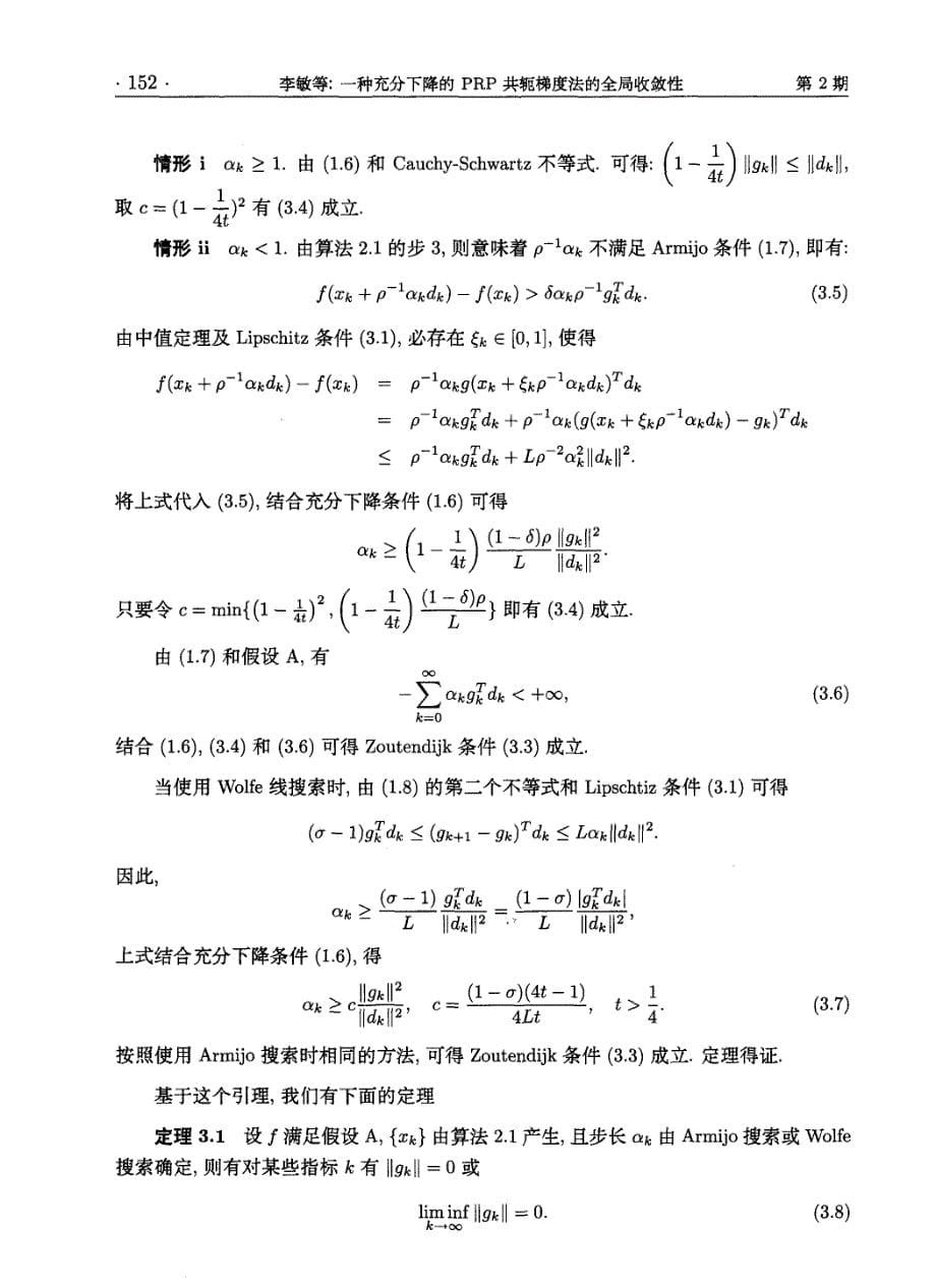 一种充分下降的prp共轭梯度法的全局收敛性_第5页