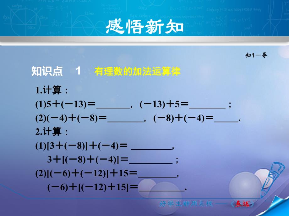 2017年秋七年级数学上册1.5.2有理数加法的运算律课件新版冀教版20170717321_第4页