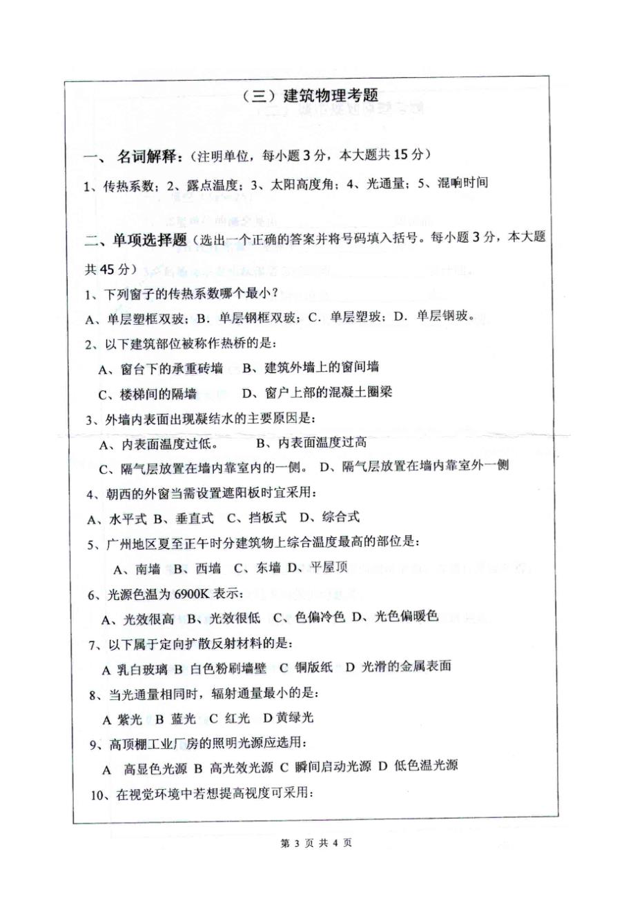 深圳大学建筑物理考研2009试题_第3页