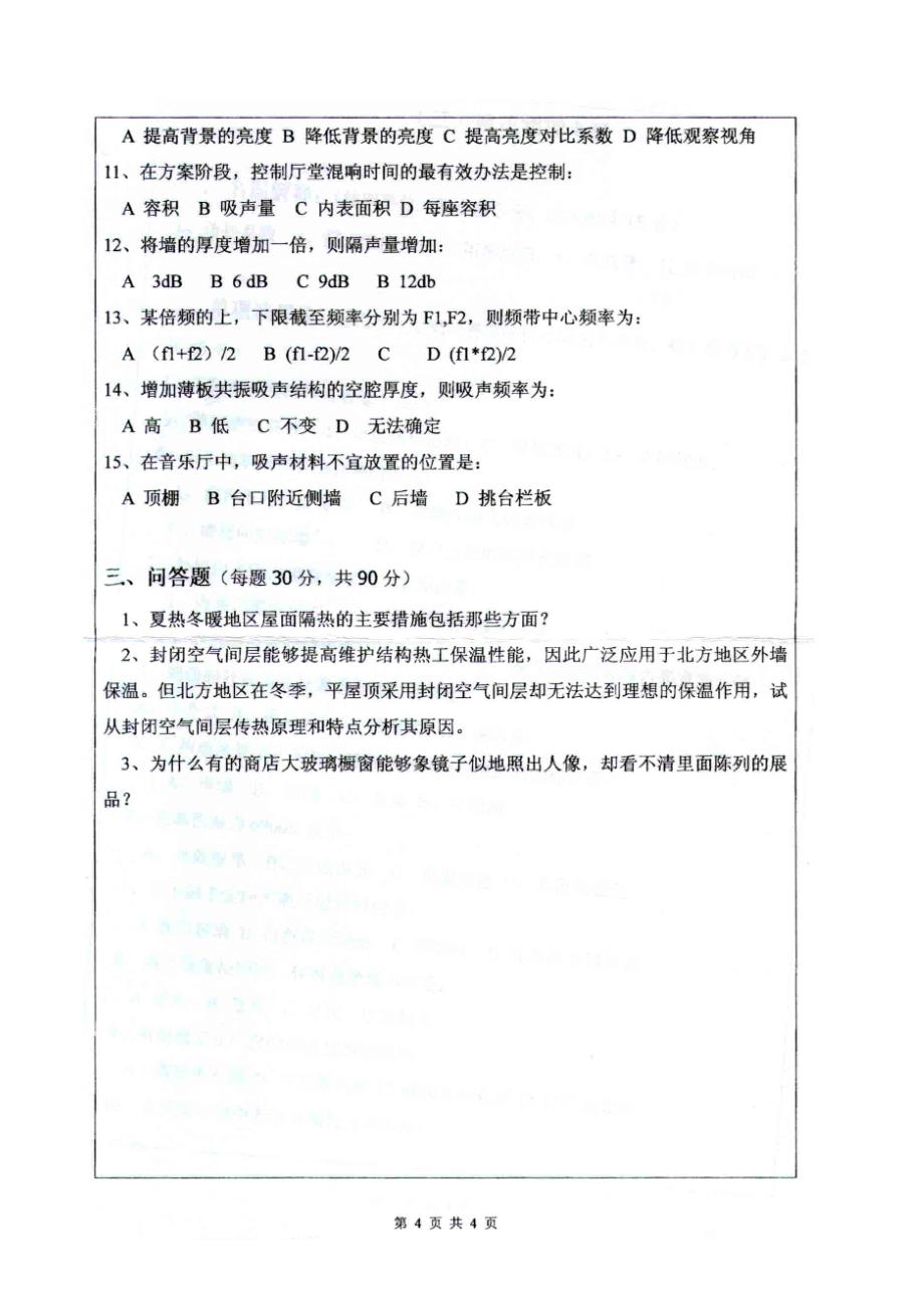 深圳大学建筑物理考研2009试题_第4页