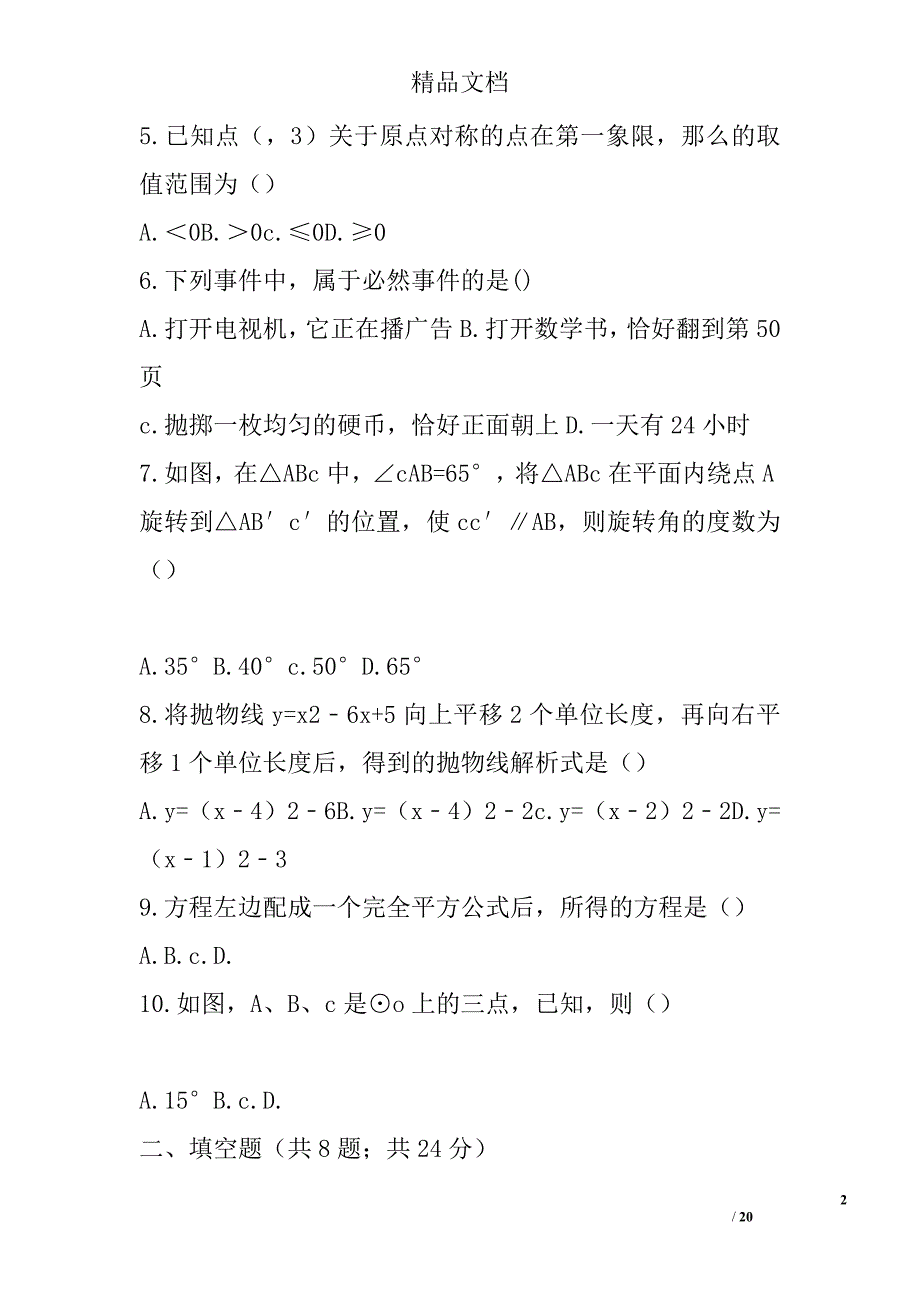 2018届九年级数学上期末模拟试卷 精选_第2页