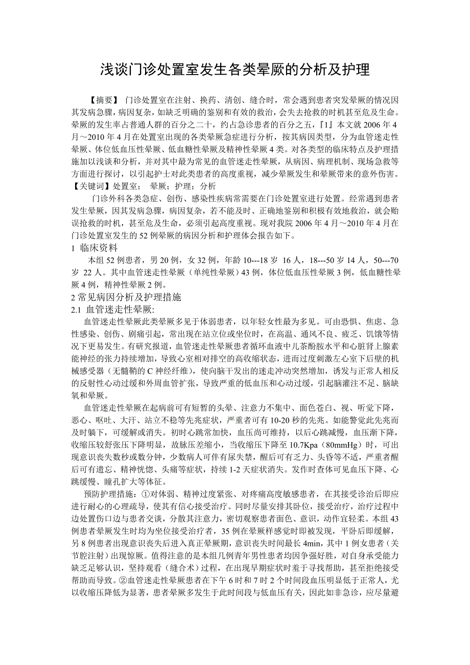 浅谈门诊处置室发生各类晕厥的分析及护理_第1页