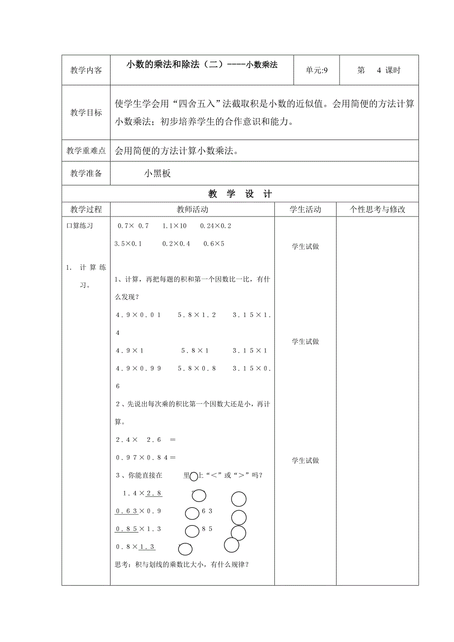 小数的乘法和除法(二)---小数乘法4_第1页