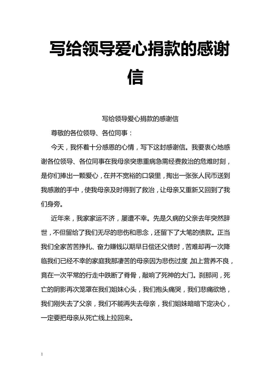 写给领导爱心捐款的感谢信_第1页