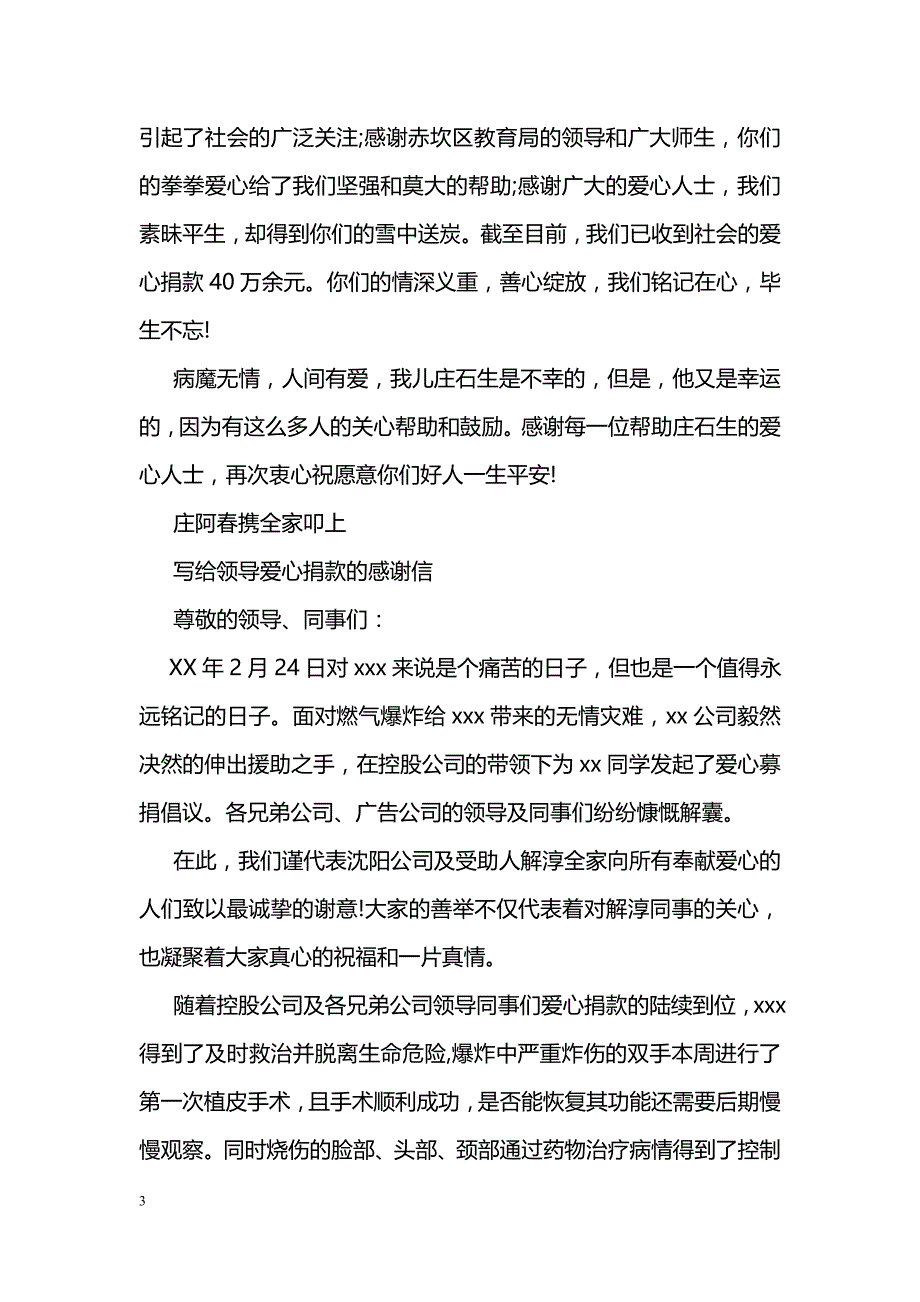 写给领导爱心捐款的感谢信_第3页