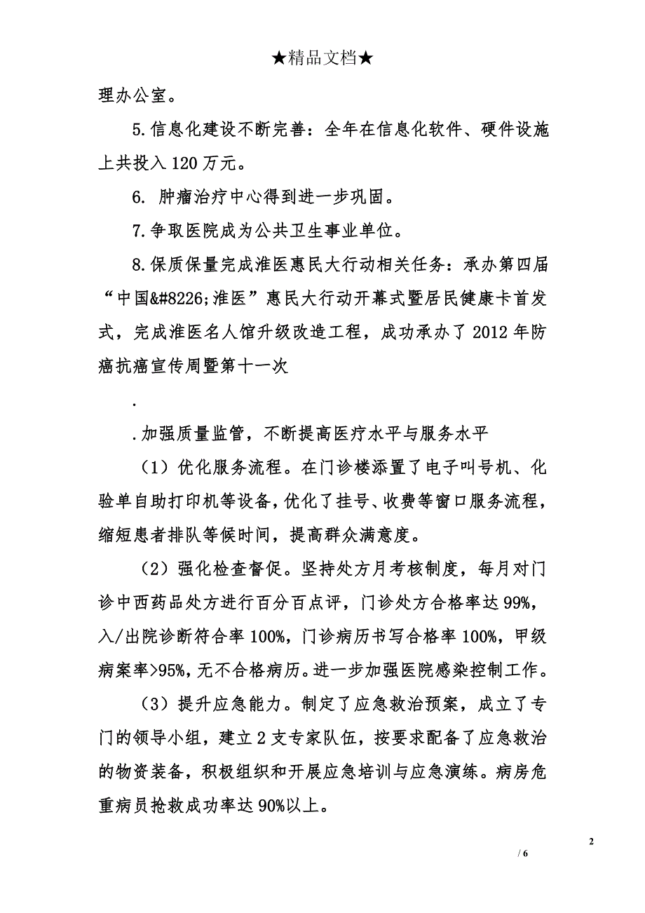 医院院长2012年述职述廉述学述法四述报告_第2页