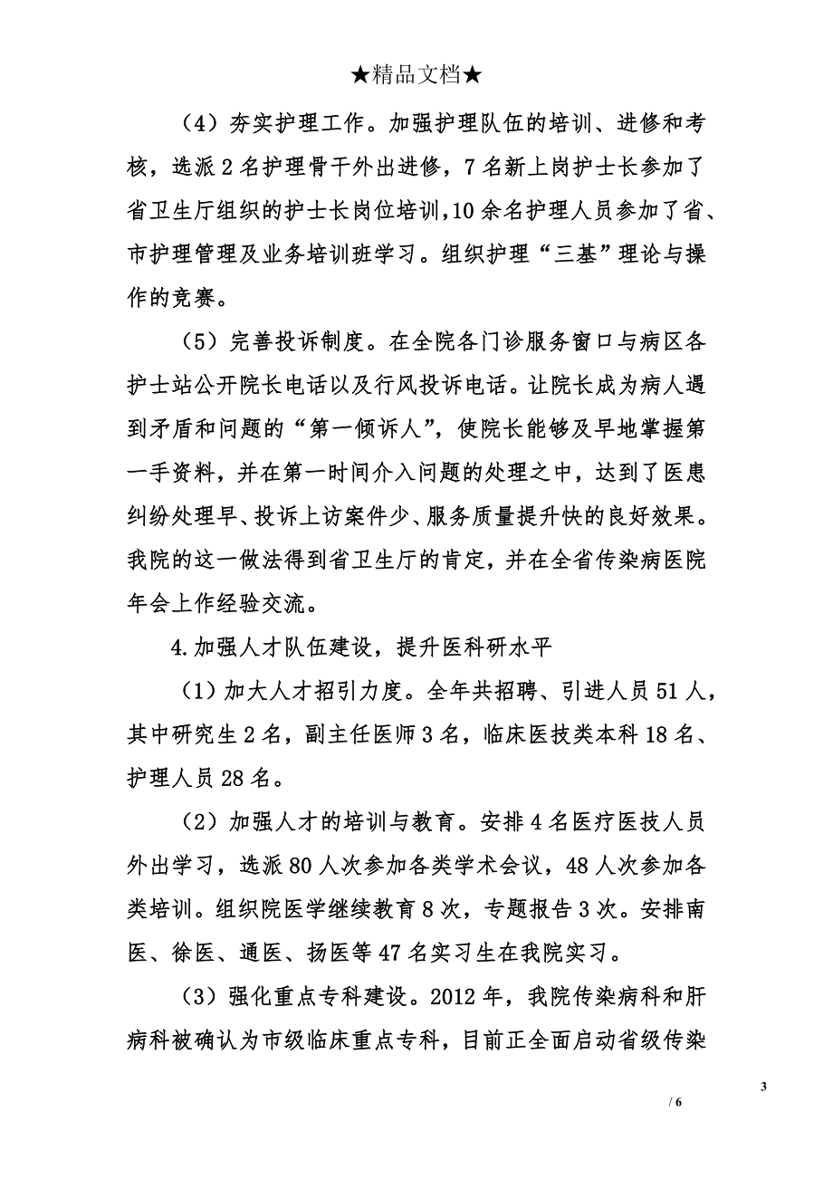 医院院长2012年述职述廉述学述法四述报告_第3页