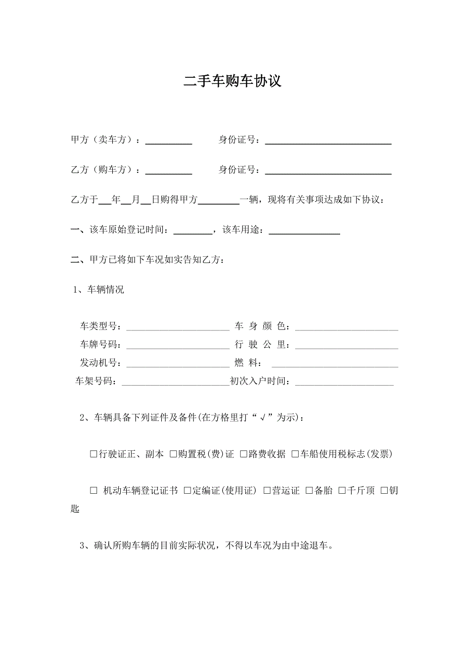 二手车购车协议6507551011_第1页