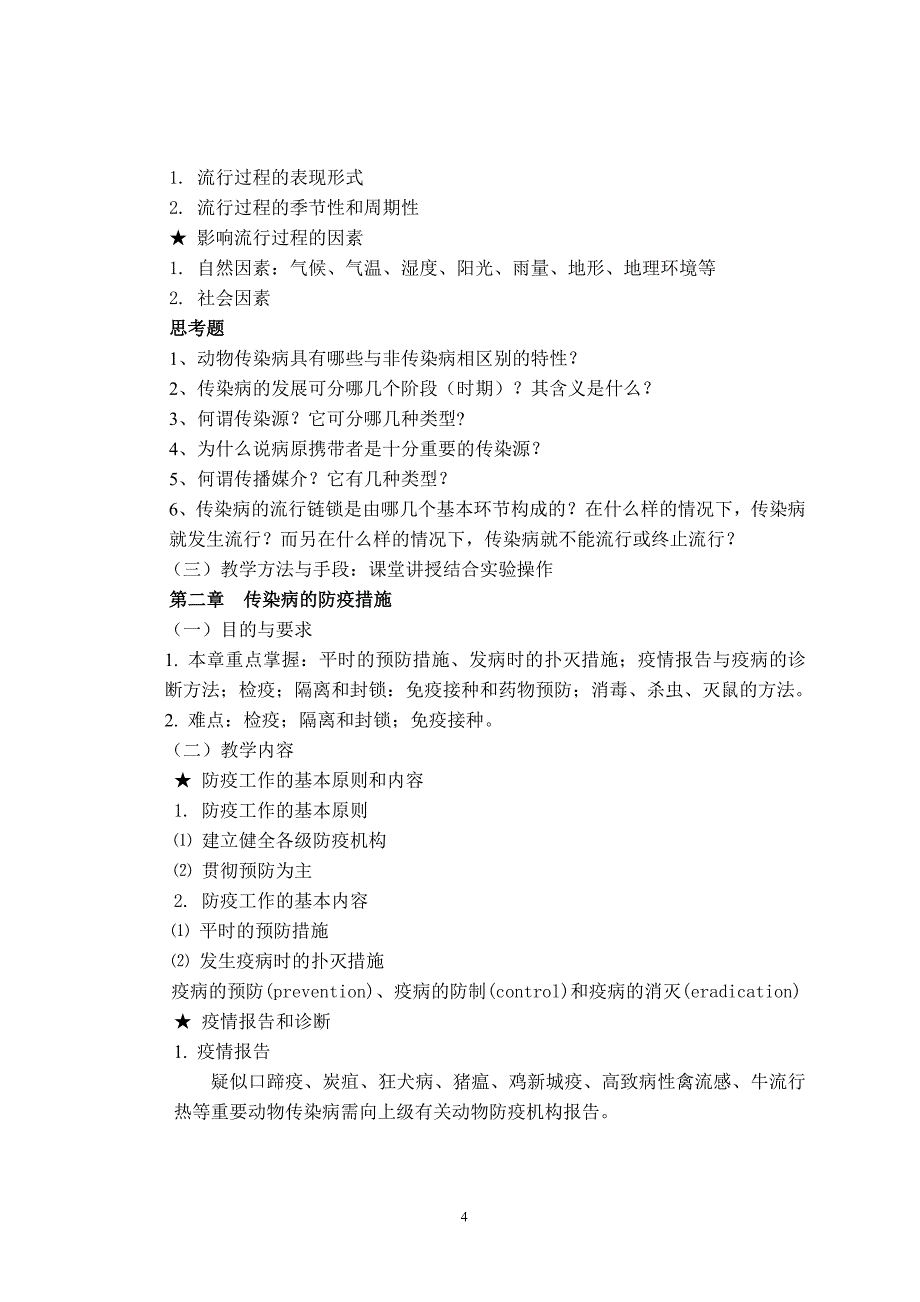 《动物传染病学》课程教学大纲_第4页