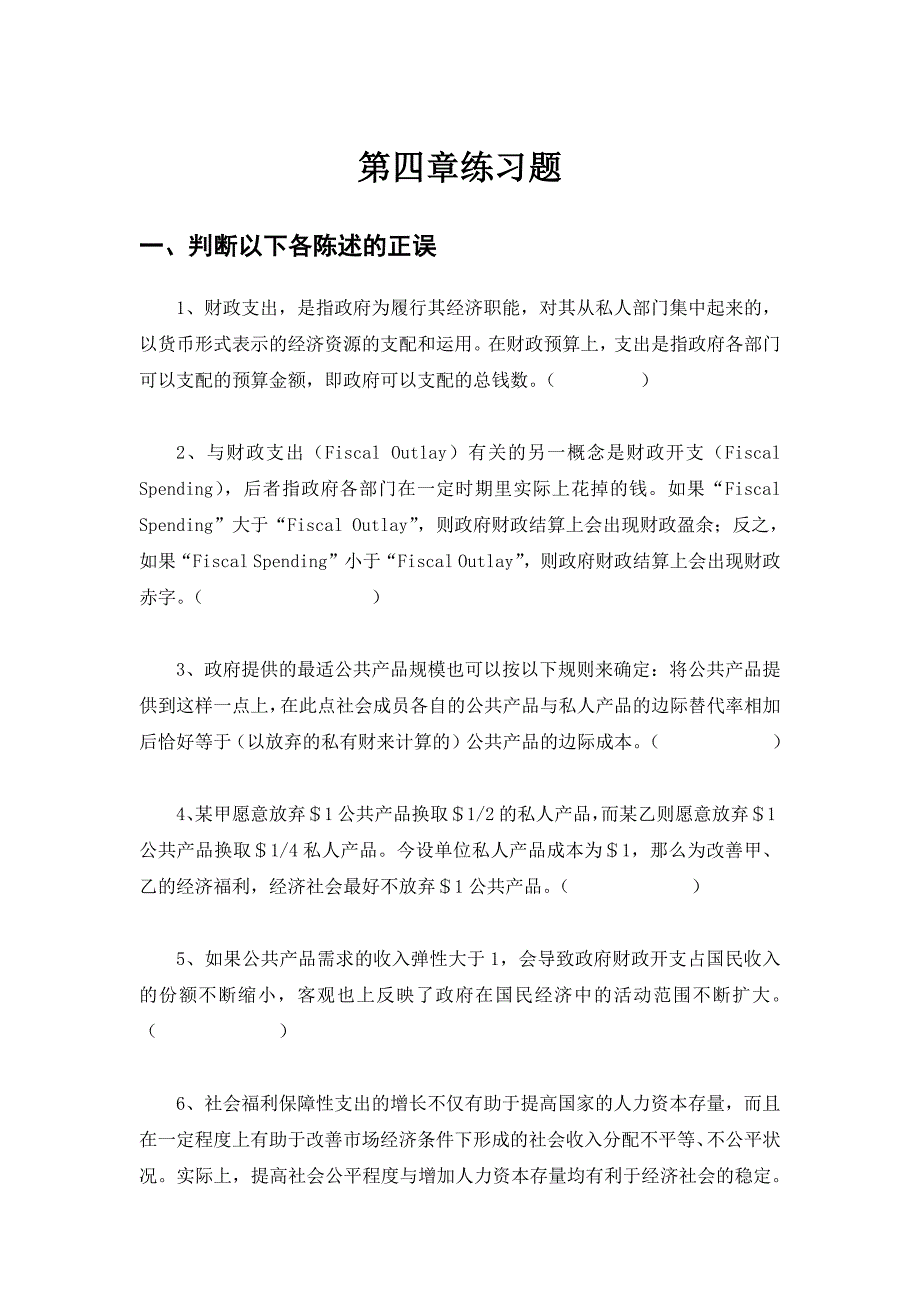 财政学第四章财政支出练习题及答案_第1页