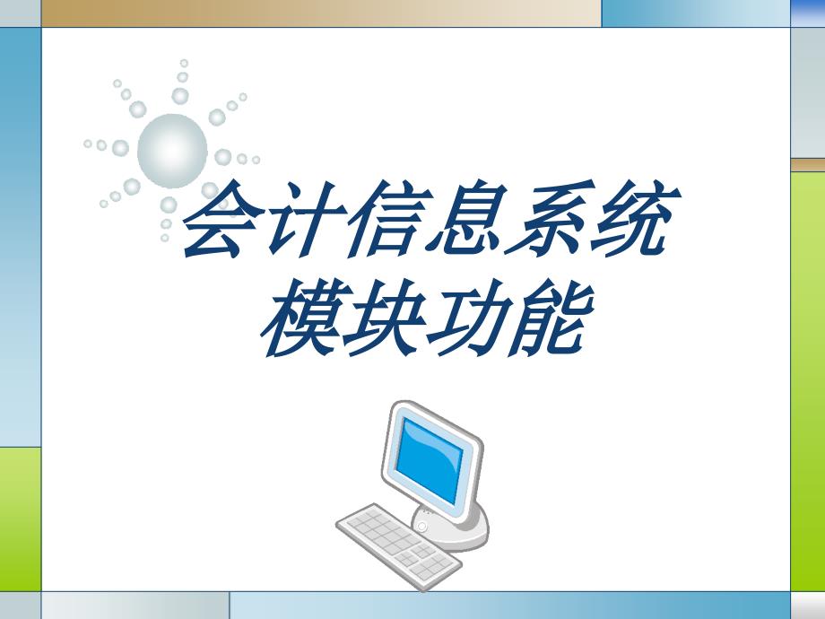 会计信息系统模块功能_第1页
