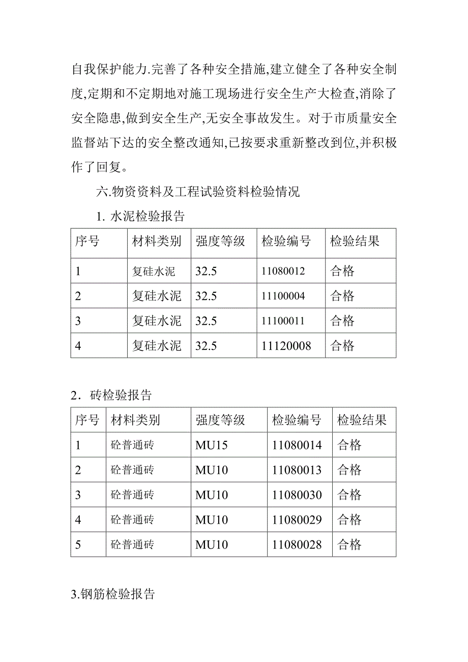 同星农业2#职工宿舍竣工自评￥_第4页