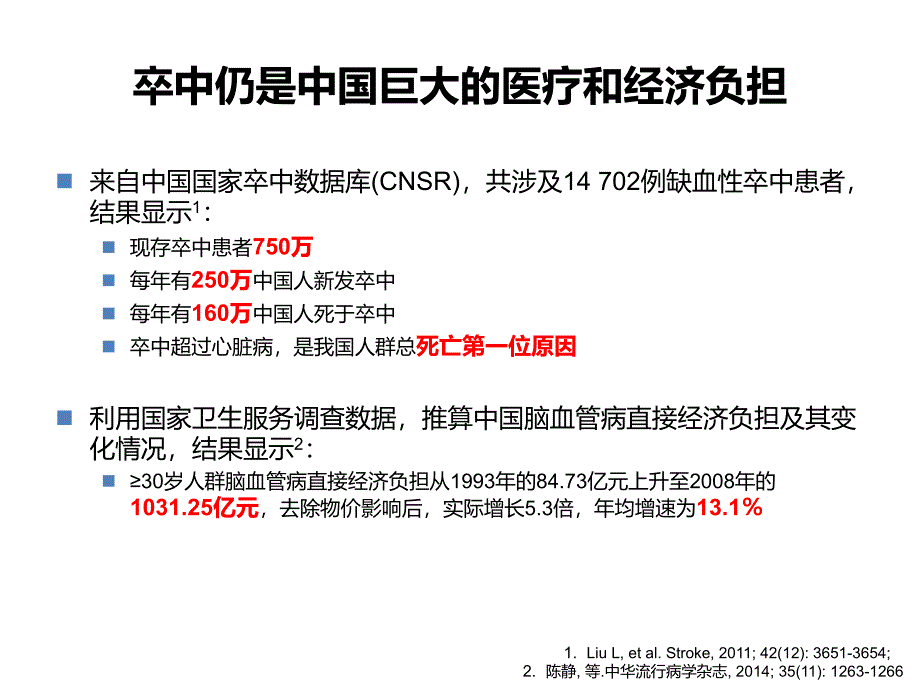 缺血性卒中二级预防的疾病综合管理_第2页