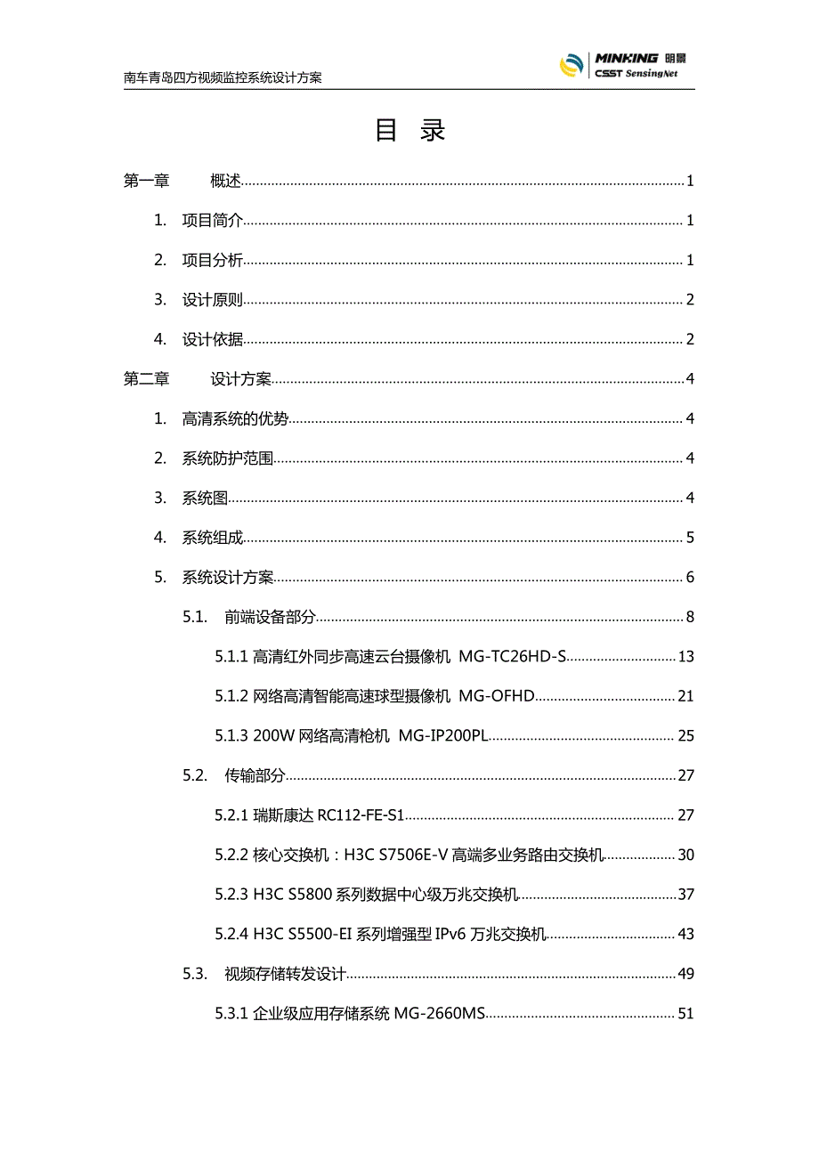 大型模拟网络高清混合视频监控系统解决(厂区、平安_第2页