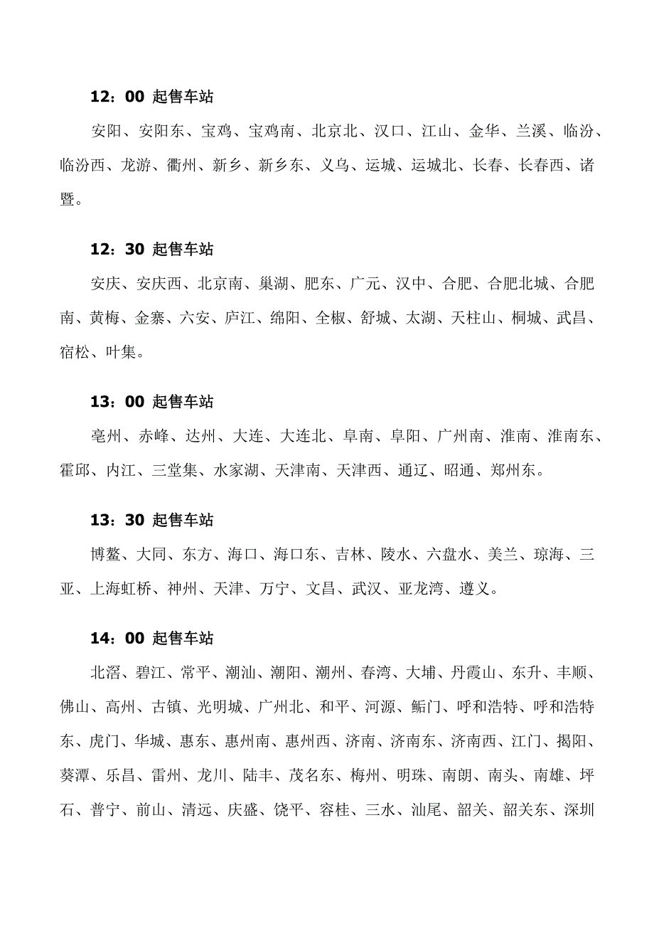 2015年火车票网上各个火车站放票时间、预售时间-最新版_第3页