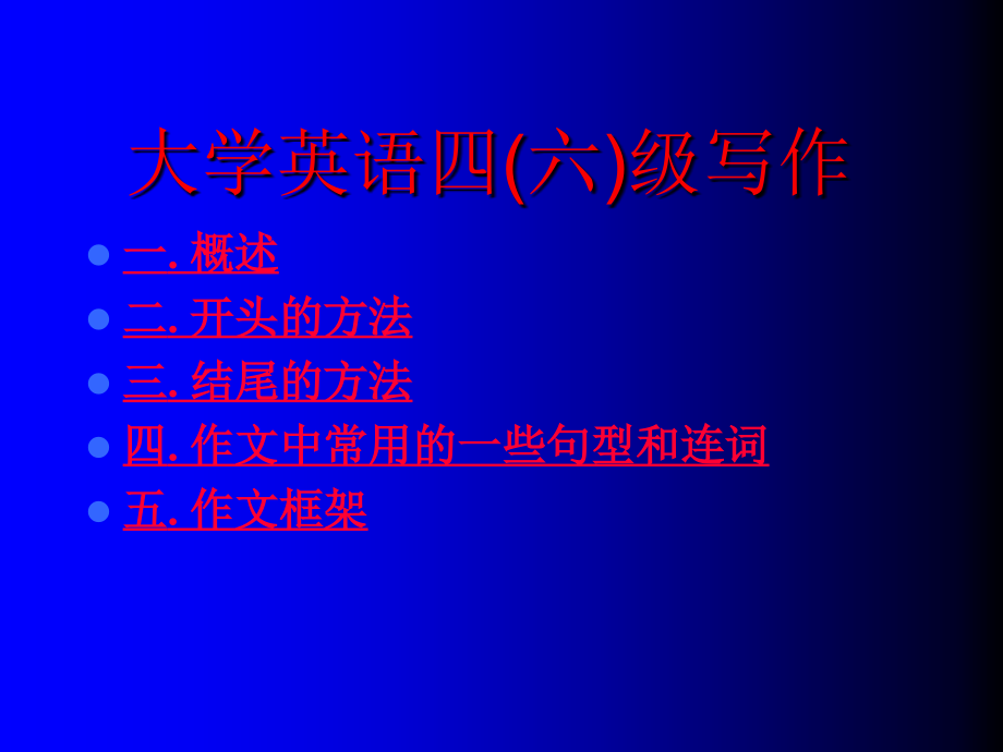 四、六级作文应试技巧_第1页