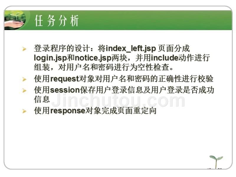 模块一语言基础模块( 教学单元5 request和response-session对象)_第5页