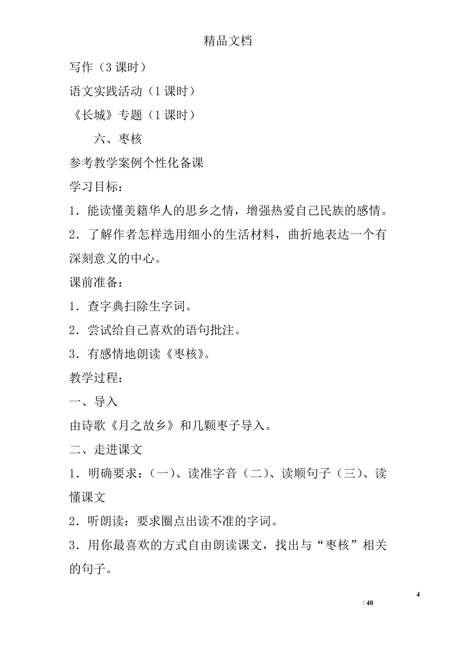 苏教版八年级语文上册第二单元教学设计 精选_第4页