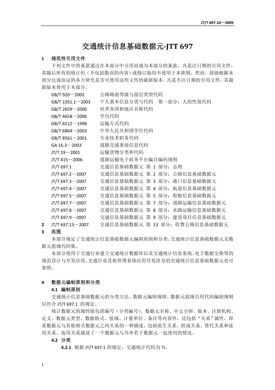 交通统计信息基础数据元_第1页