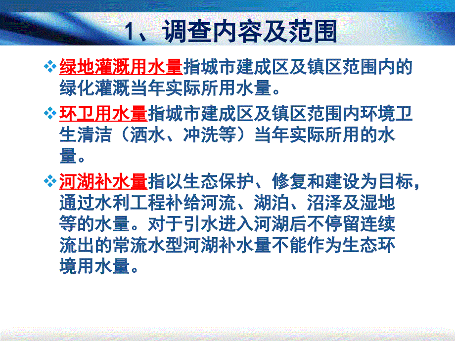 经济社会用水专项普查培训课件7生态用水_第4页