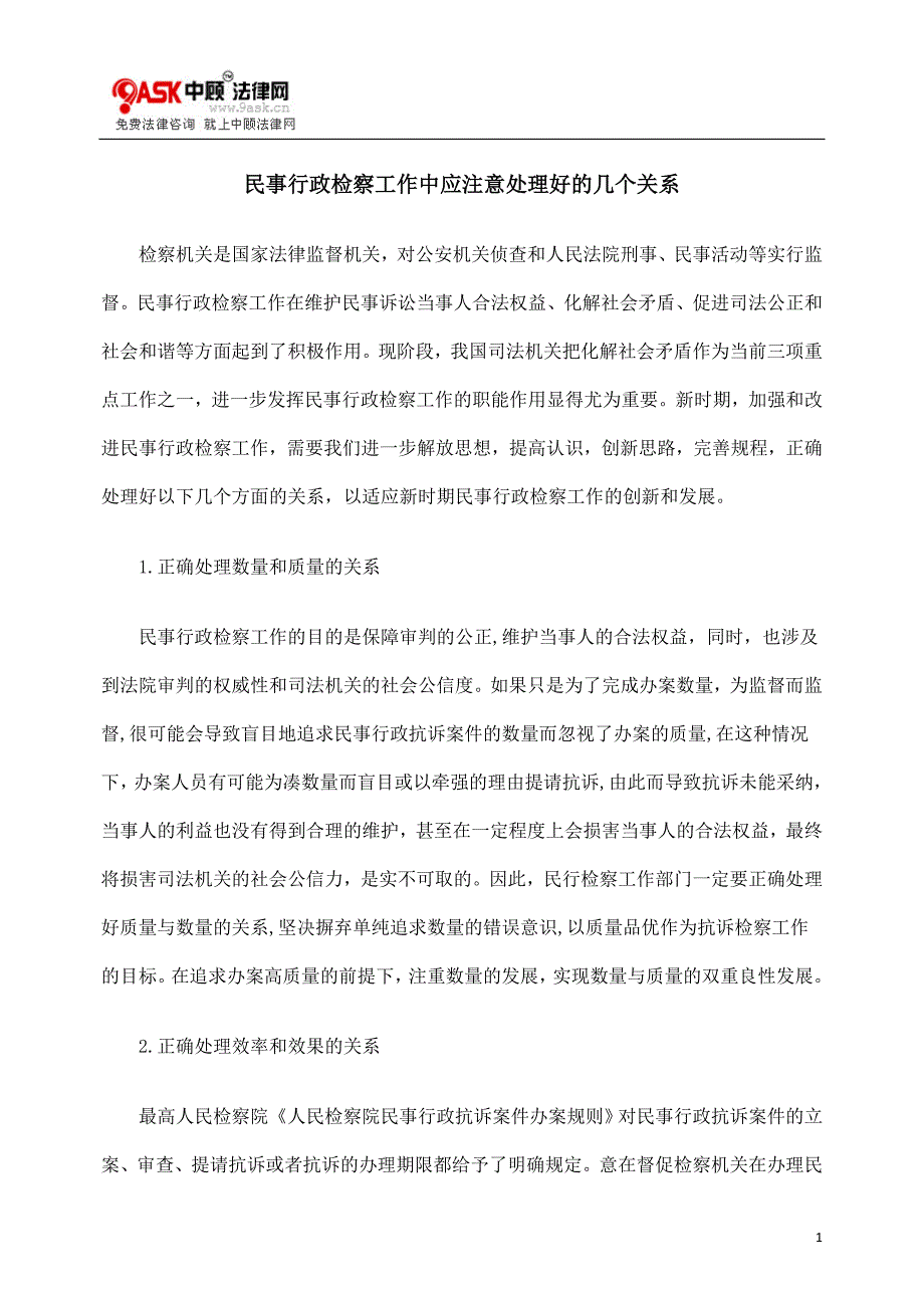 民事行政检察工作中应注意处理好的几个关系_第1页