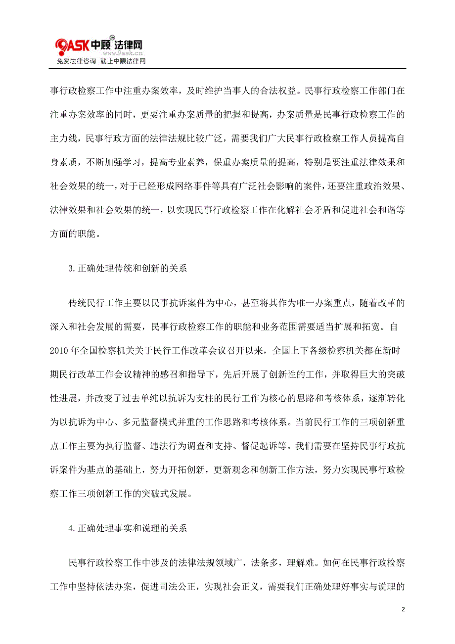 民事行政检察工作中应注意处理好的几个关系_第2页