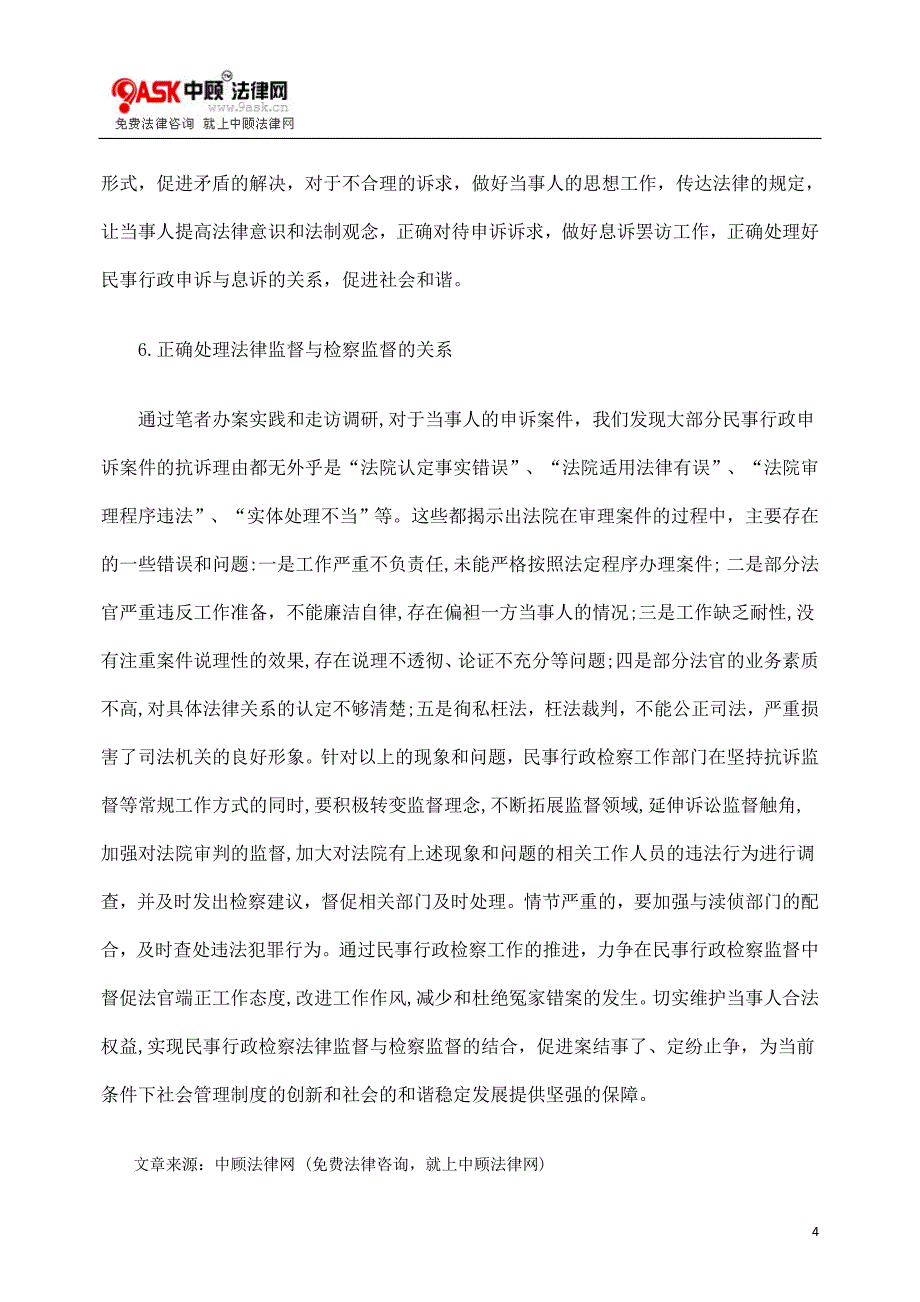 民事行政检察工作中应注意处理好的几个关系_第4页