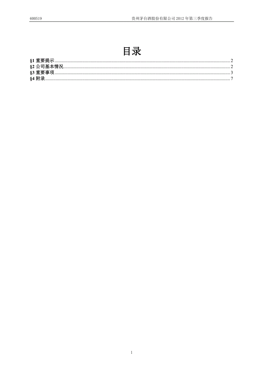 贵州茅台2012-3pdf_第2页