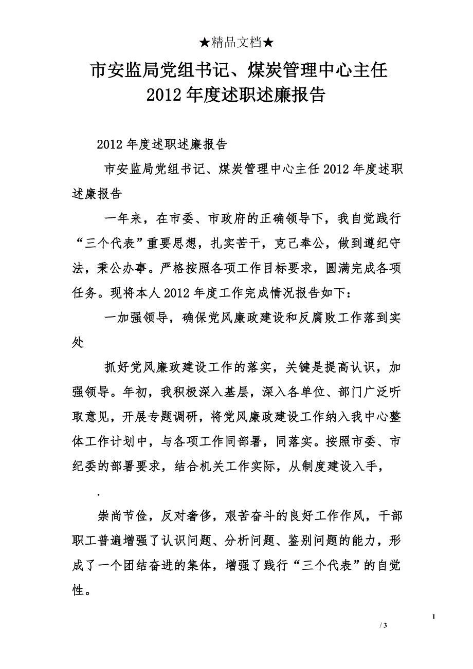 市安监局党组书记、煤炭管理中心主任2012年度述职述廉报告_第1页