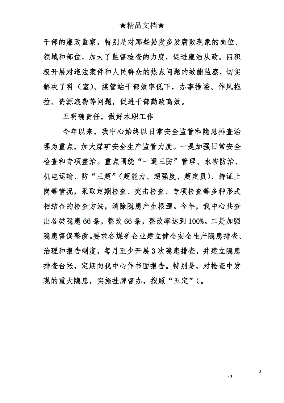 市安监局党组书记、煤炭管理中心主任2012年度述职述廉报告_第3页