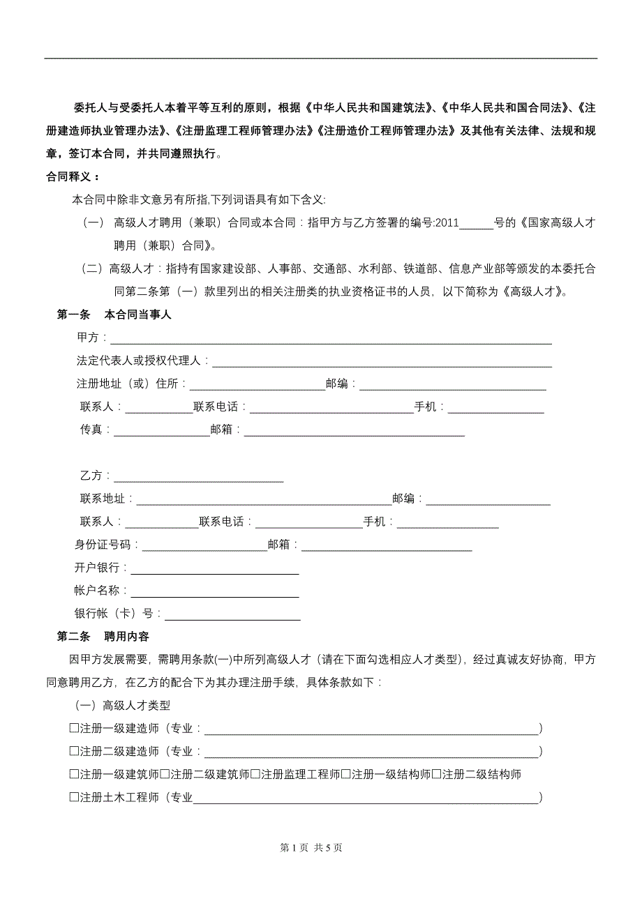 《国家建造师聘用(兼职)协议》-新版_第2页