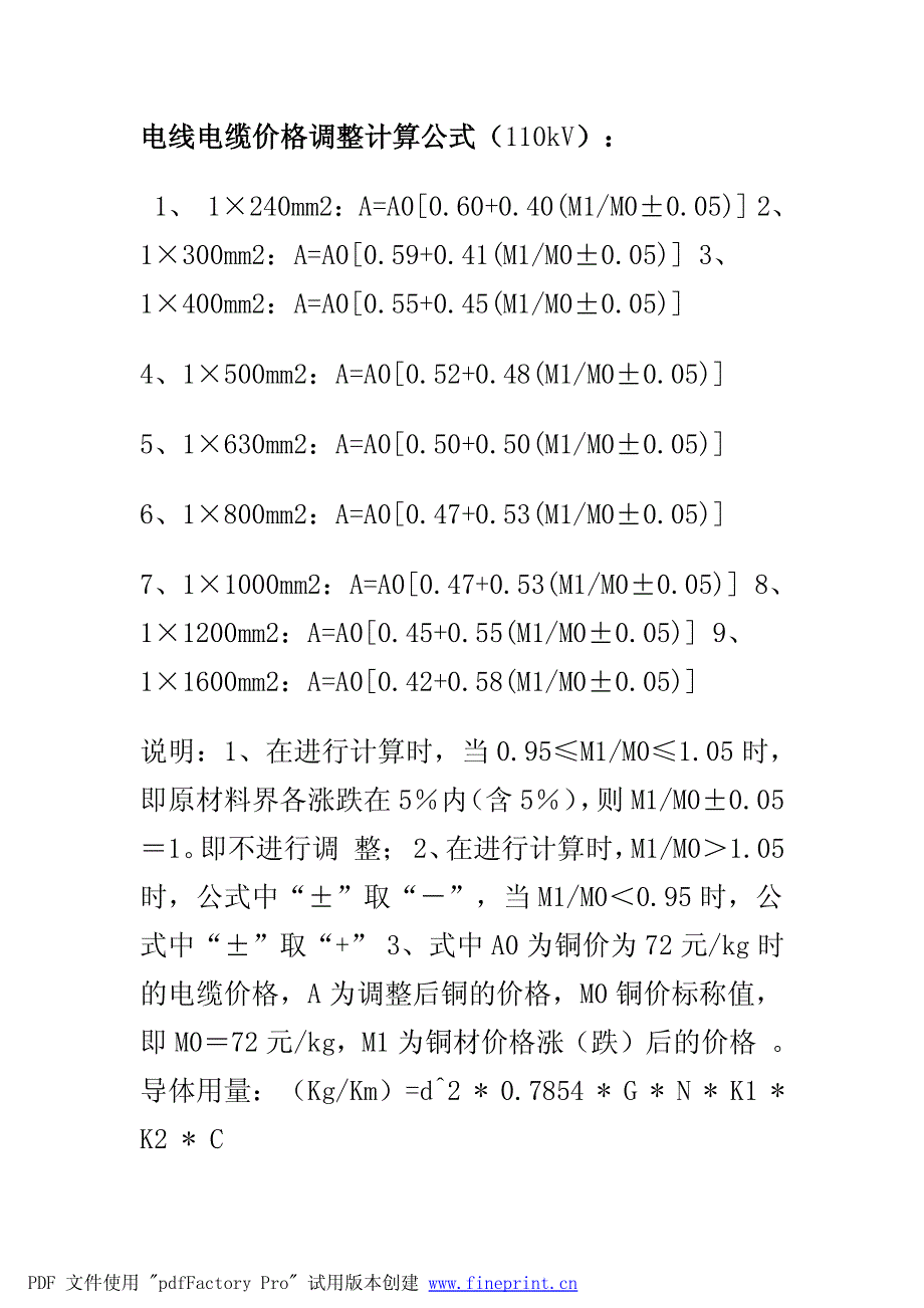 电线电缆价格调整计算公式_110kv_第1页