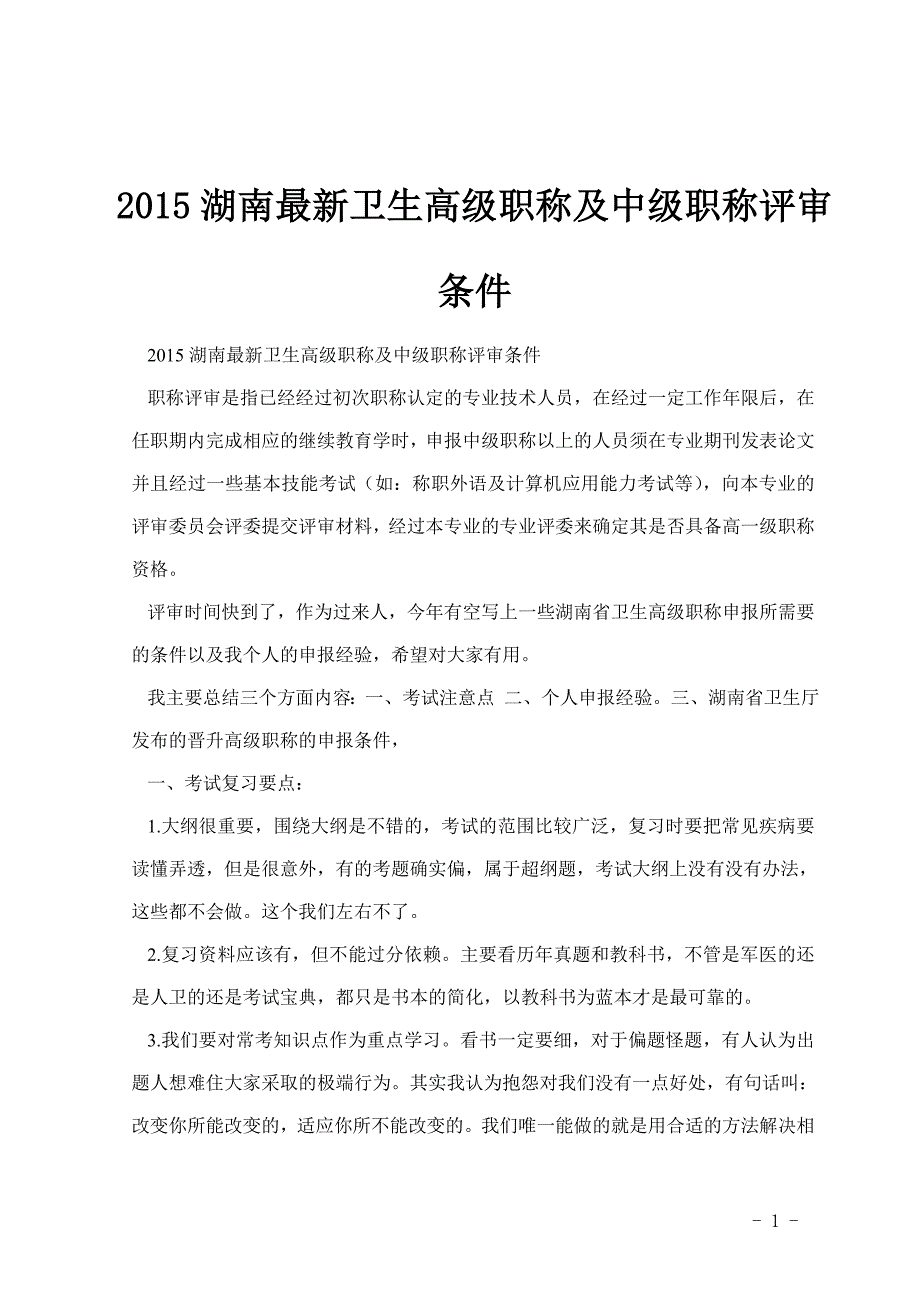2015湖南最新卫生高级职称及中级职称评审条件_第1页