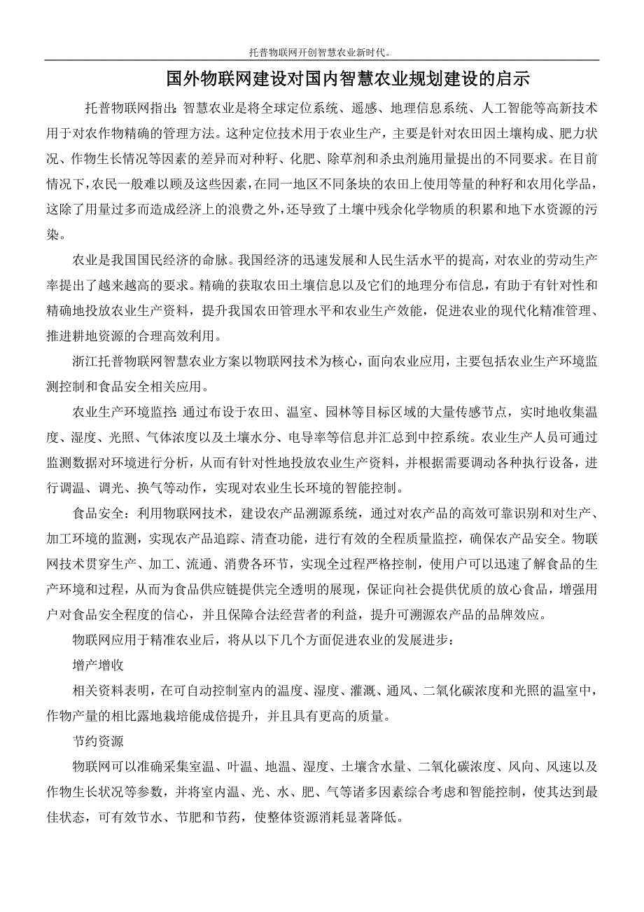 国外物联网建设对国内智慧农业规划建设的启示_第1页