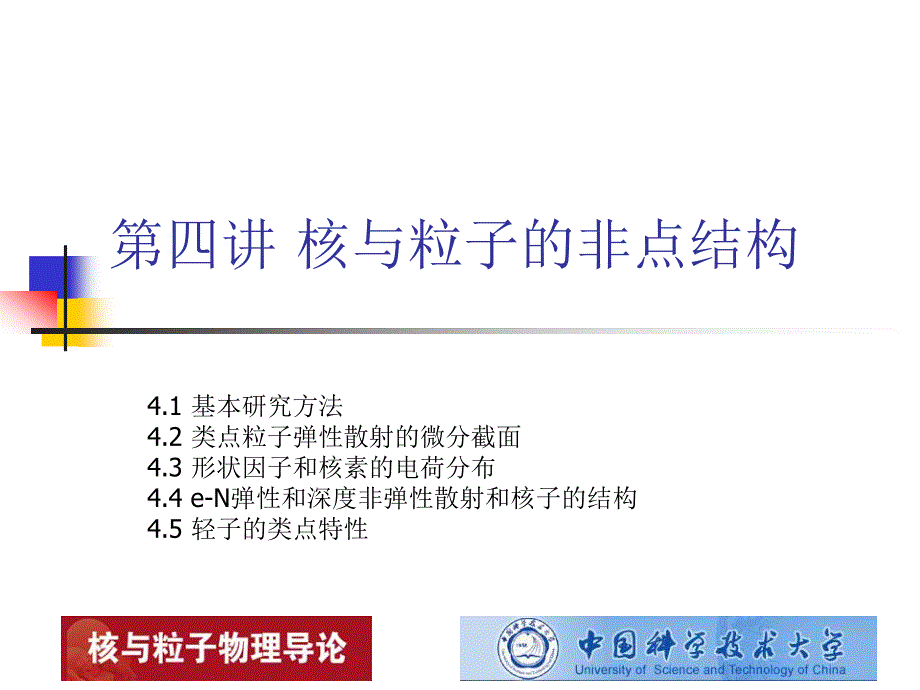 核与粒子物理导论4_第1页