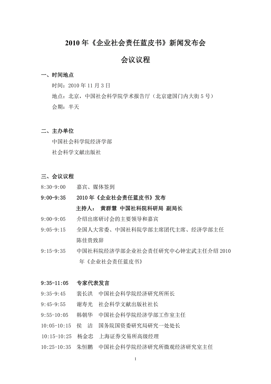 2010年《企业社会责任蓝皮书》新闻发布会_第2页