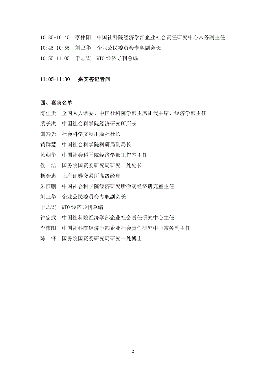 2010年《企业社会责任蓝皮书》新闻发布会_第3页