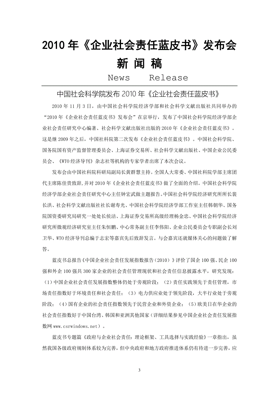 2010年《企业社会责任蓝皮书》新闻发布会_第4页