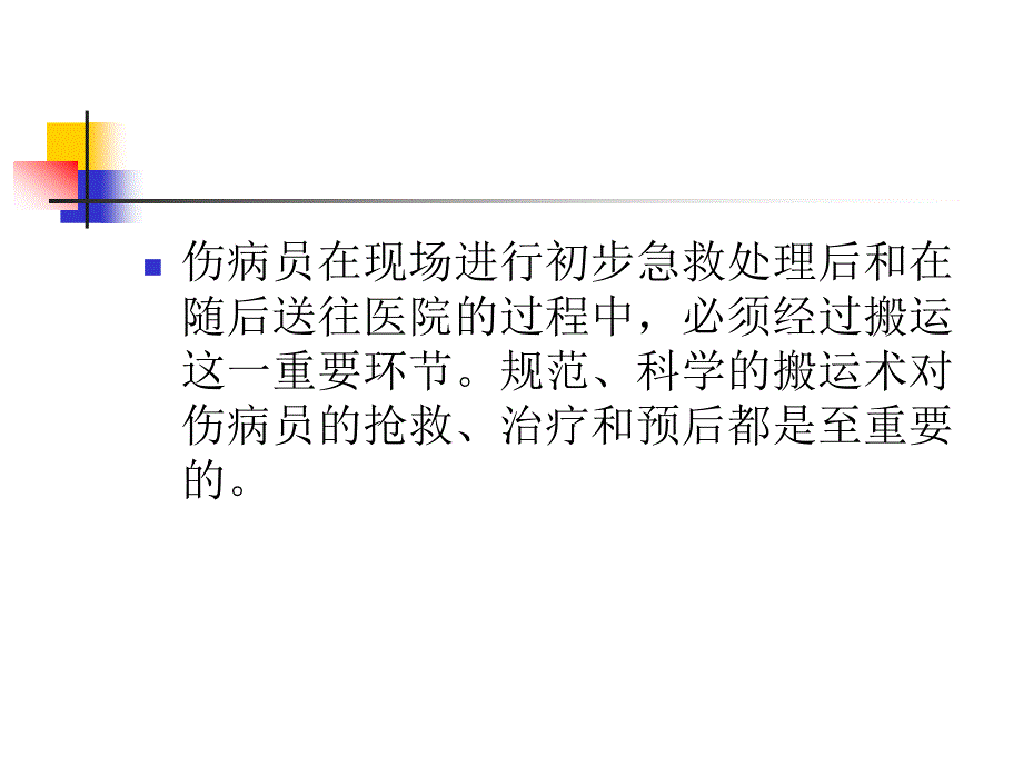 伤病员搬运术_第2页